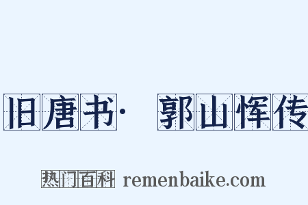 旧唐书·郭山恽传是什么意思的图片